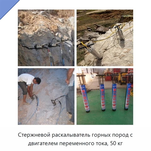 Стержневой раскалыватель горных пород с двигателем переменного тока, 50 кг