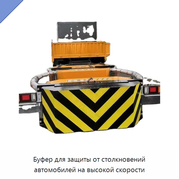 Буфер для защиты от столкновений автомобилей на высокой скорости — Специальная строительная техника