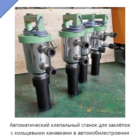 Автоматический клепальный станок для заклёпок с кольцевыми канавками в автомобилестроении
