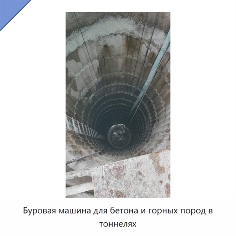 Буровая машина для бетона и горных пород в тоннелях