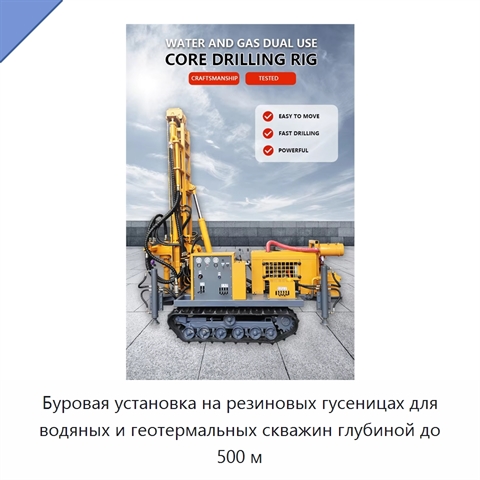 Буровая установка на резиновых гусеницах для водяных и геотермальных скважин глубиной до 500 м