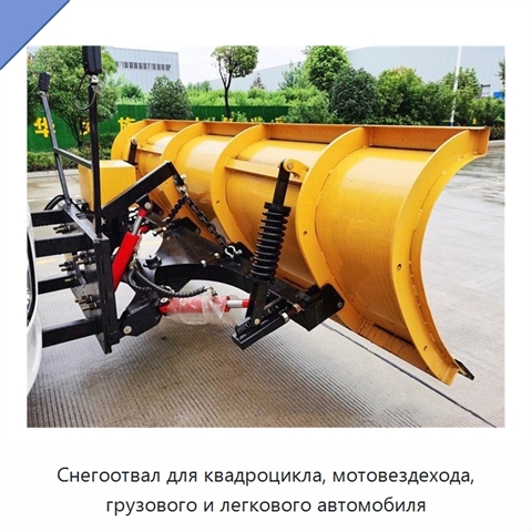 Снегоуборочный отвал для квадроциклов, мотовездеходов, грузовых и легковых автомобилей