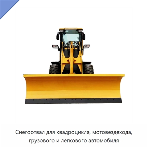 Снегоуборочный отвал для квадроциклов, мотовездеходов, грузовых и легковых автомобилей