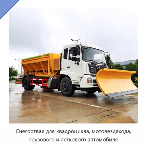 Снегоуборочный отвал для квадроциклов, мотовездеходов, грузовых и легковых автомобилей