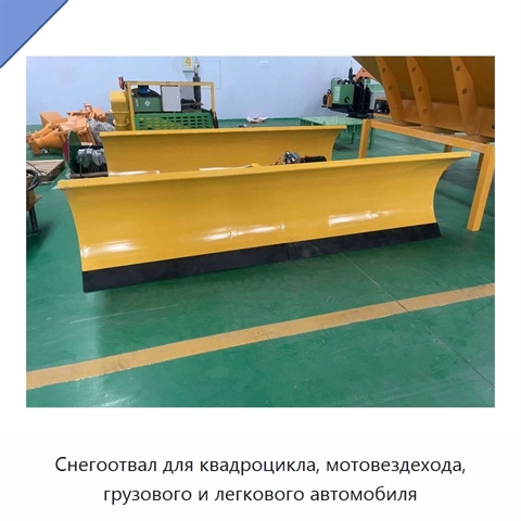 Снегоуборочный отвал для квадроциклов, мотовездеходов, грузовых и легковых автомобилей
