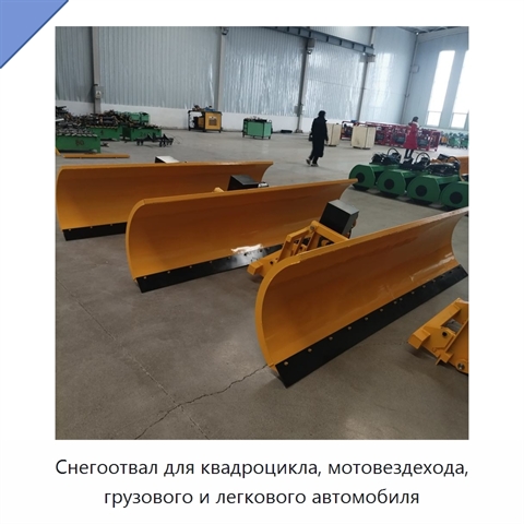 Снегоуборочный отвал для квадроциклов, мотовездеходов, грузовых и легковых автомобилей