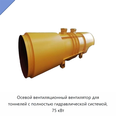 Осевой вентиляционный вентилятор для тоннелей с полностью гидравлической системой, 75 кВт