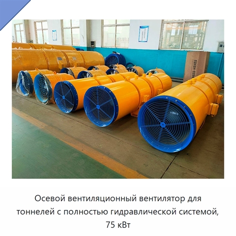 Осевой вентиляционный вентилятор для тоннелей с полностью гидравлической системой, 75 кВт