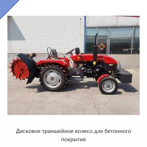 Дисковое траншейное колесо для бетонного покрытия