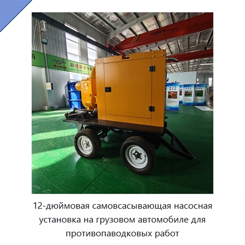 12-дюймовая самовсасывающая насосная установка на грузовом автомобиле для противопаводковых работ