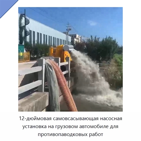 12-дюймовая самовсасывающая насосная установка на грузовом автомобиле для противопаводковых работ