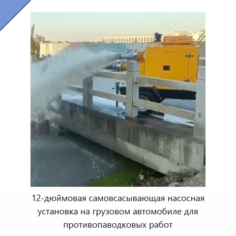12-дюймовая самовсасывающая насосная установка на грузовом автомобиле для противопаводковых работ