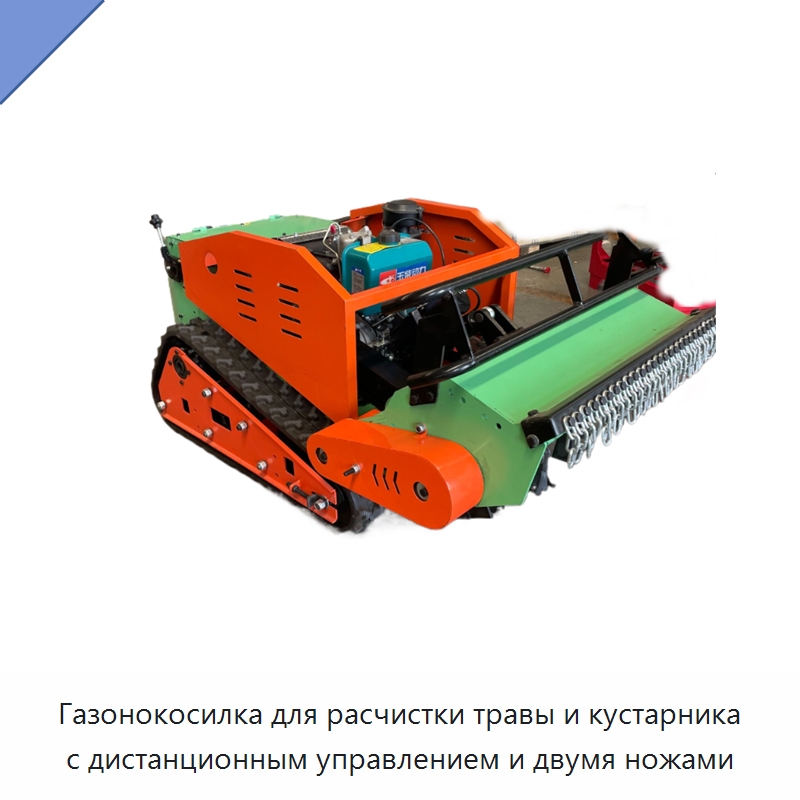 Газонокосилка для расчистки травы и кустарника с дистанционным управлением и двумя ножами — Специальная строительная техника