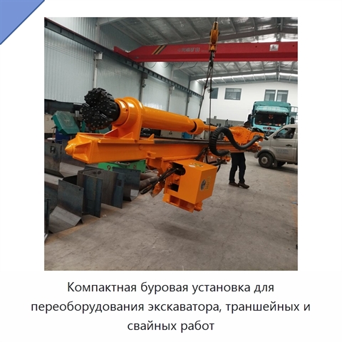 Компактная буровая установка для переоборудования экскаватора, траншейных и свайных работ