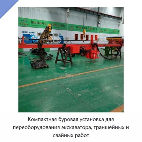 Компактная буровая установка для переоборудования экскаватора, траншейных и свайных работ
