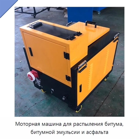 Моторная машина для распыления битума, битумной эмульсии и асфальта
