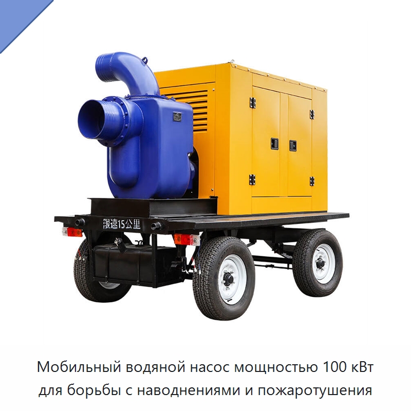 Мобильный водяной насос мощностью 100 кВт для борьбы с наводнениями и пожаротушения — Навесное оборудование для строительной техники