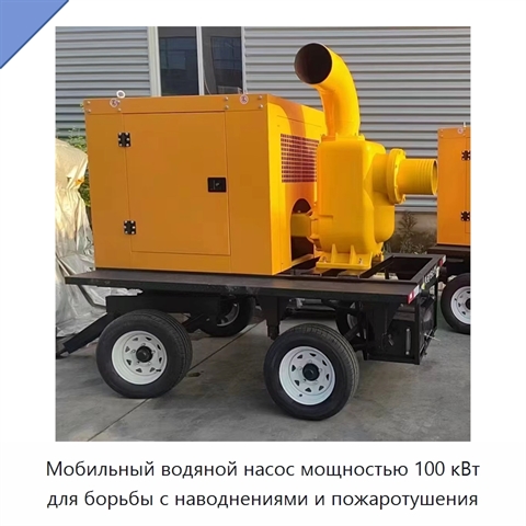 Мобильный водяной насос мощностью 100 кВт для борьбы с наводнениями и пожаротушения