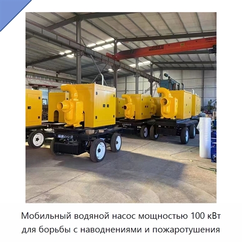 Мобильный водяной насос мощностью 100 кВт для борьбы с наводнениями и пожаротушения