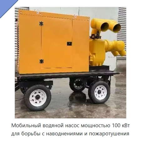 Мобильный водяной насос мощностью 100 кВт для борьбы с наводнениями и пожаротушения