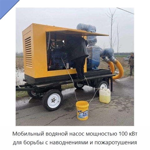 Мобильный водяной насос мощностью 100 кВт для борьбы с наводнениями и пожаротушения