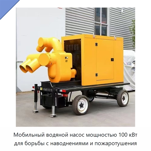 Мобильный водяной насос мощностью 100 кВт для борьбы с наводнениями и пожаротушения