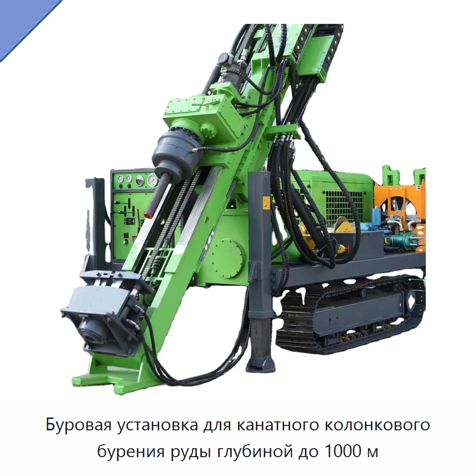 Буровая установка для канатного колонкового бурения руды глубиной до 1000 м — Горнодобывающее оборудование