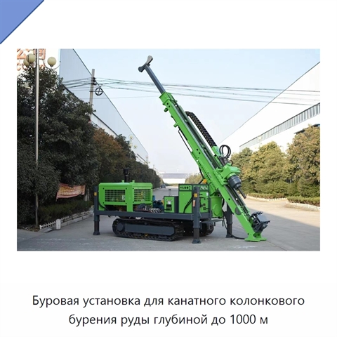 Буровая установка для канатного колонкового бурения руды глубиной до 1000 м