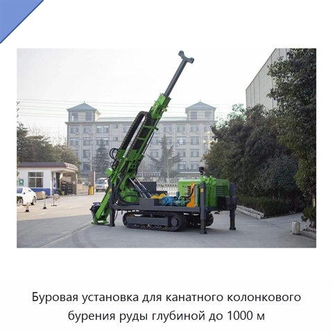 Буровая установка для канатного колонкового бурения руды глубиной до 1000 м