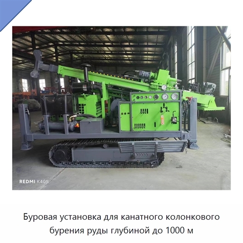 Буровая установка для канатного колонкового бурения руды глубиной до 1000 м