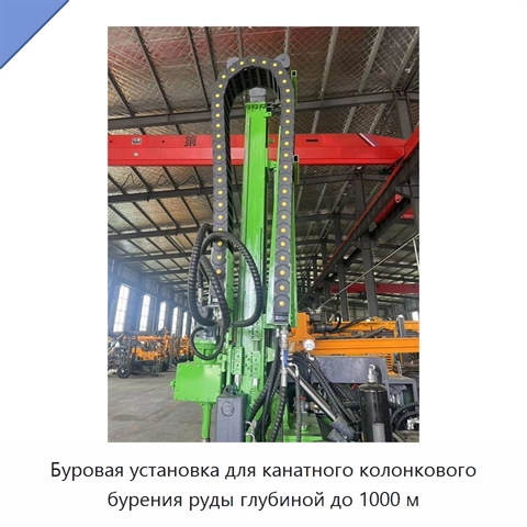 Буровая установка для канатного колонкового бурения руды глубиной до 1000 м