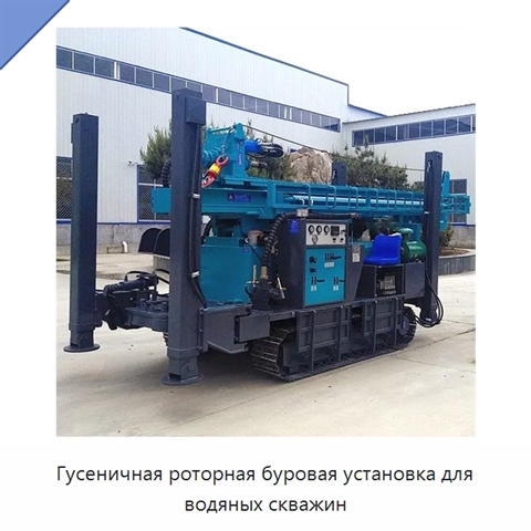 Гусеничная роторная буровая установка для водяных скважин