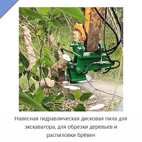 Гидравлическая дисковая пила-насадка для экскаватора, для обрезки деревьев и распиловки брёвен