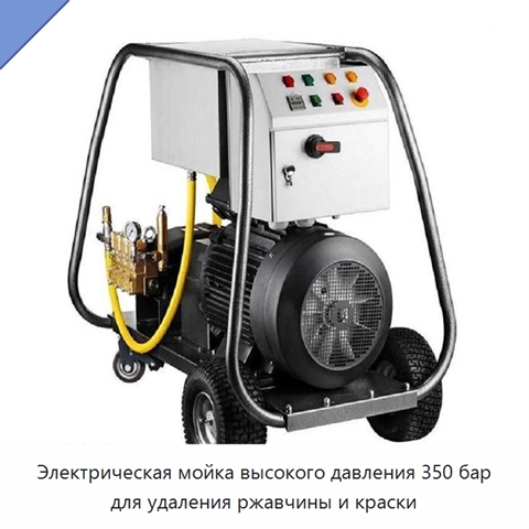 Электрическая мойка высокого давления 350 бар для удаления ржавчины и краски