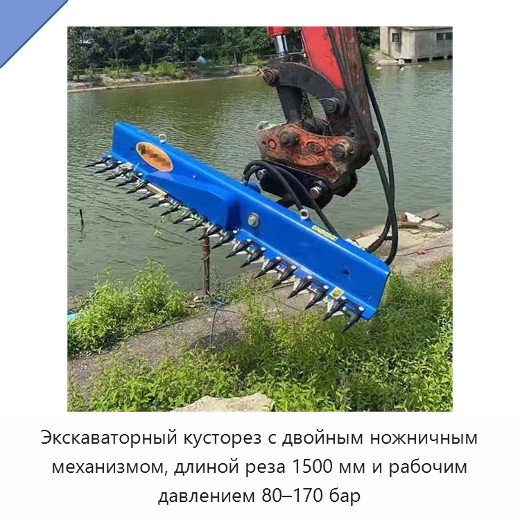 Кусторез для экскаваторов массой 1–8 т с давлением 80–170 бар и длиной реза 1500 мм — Специальная строительная техника
