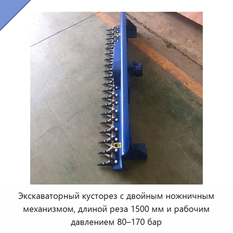 Кусторез для экскаваторов массой 1–8 т с давлением 80–170 бар и длиной реза 1500 мм