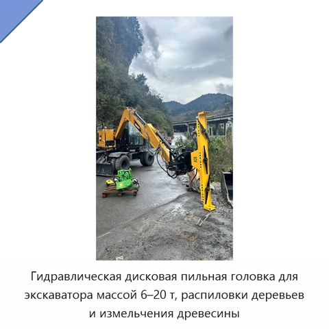 Гидравлическая дисковая пильная головка для экскаватора массой 6–20 т, распиловки деревьев и измельчения древесины