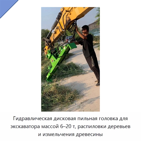 Гидравлическая дисковая пильная головка для экскаватора массой 6–20 т, распиловки деревьев и измельчения древесины