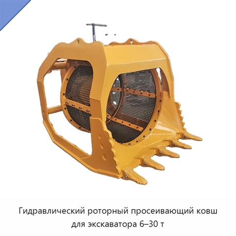 Гидравлический роторный просеивающий ковш для экскаватора 6–30 т