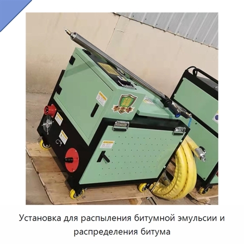 Установка для распыления битумной эмульсии и распределения битума