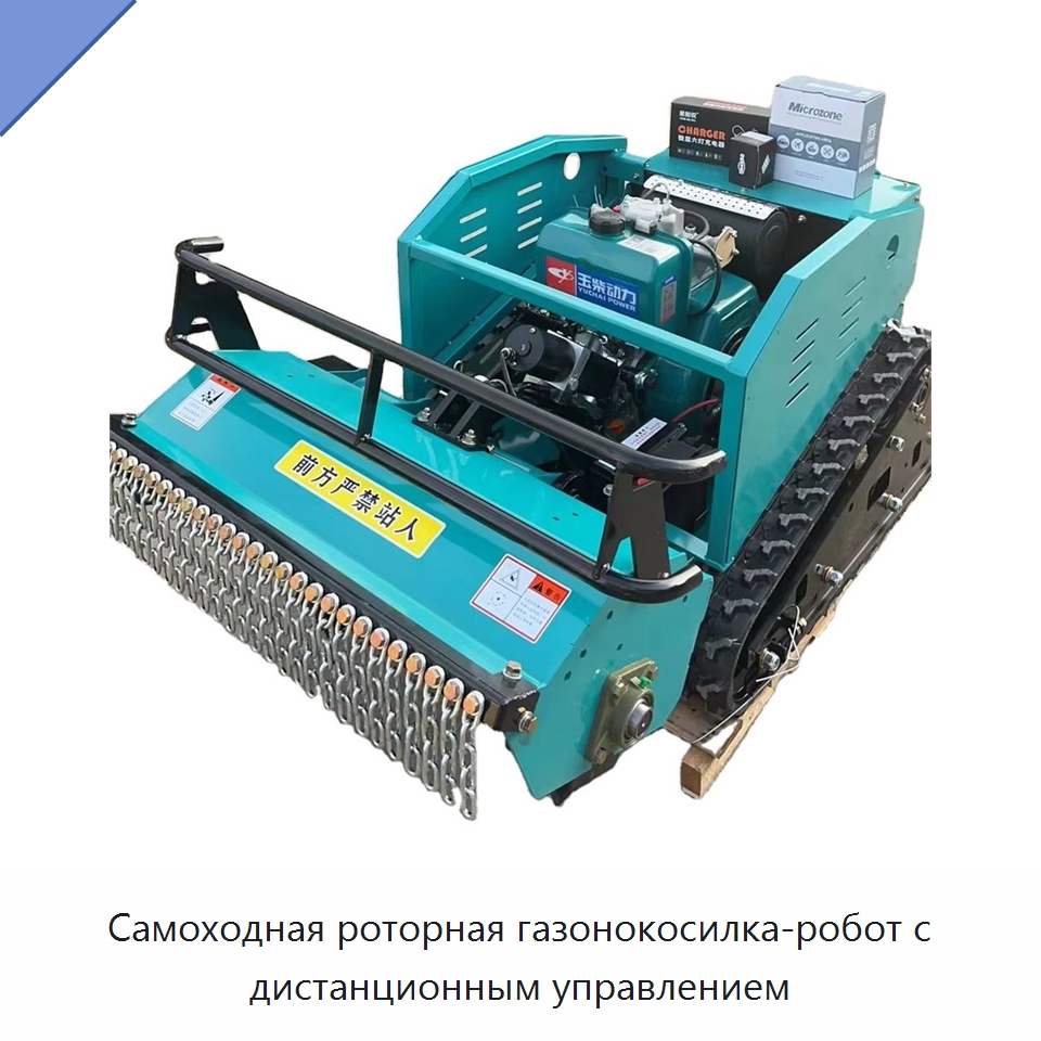 Самоходная роторная газонокосилка-робот с дистанционным управлением — Прочая строительная техника