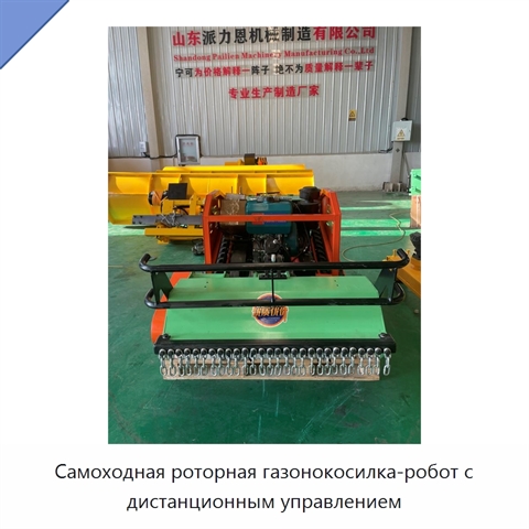 Самоходная роторная газонокосилка-робот с дистанционным управлением
