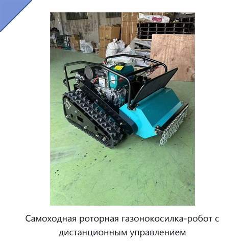 Самоходная роторная газонокосилка-робот с дистанционным управлением