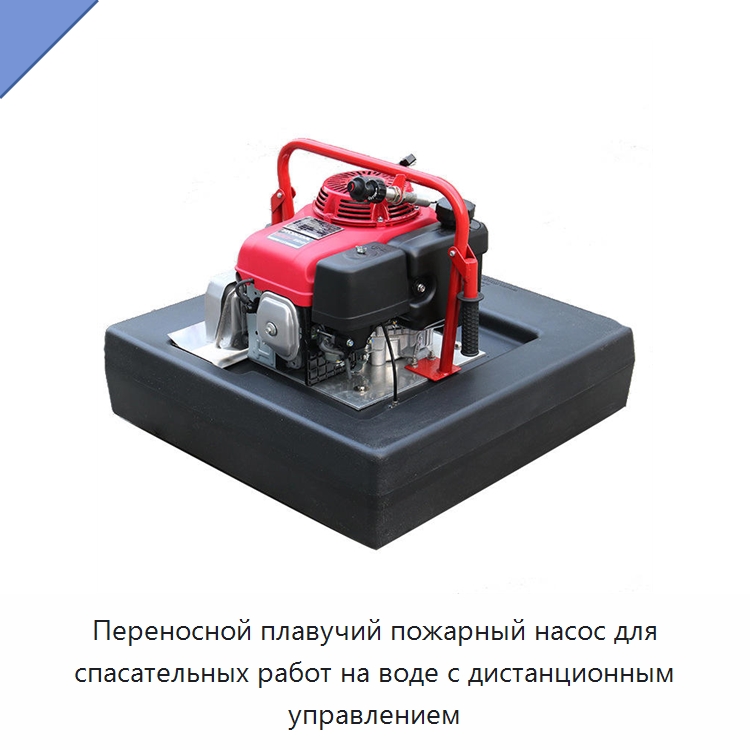 Переносной плавучий пожарный насос для спасательных работ на воде с дистанционным управлением — Строительная техника