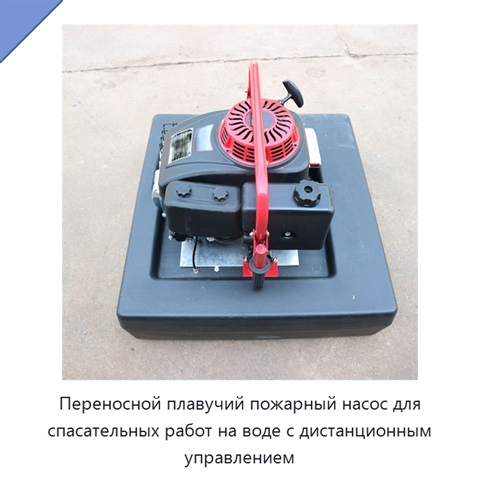Переносной плавучий пожарный насос для спасательных работ на воде с дистанционным управлением