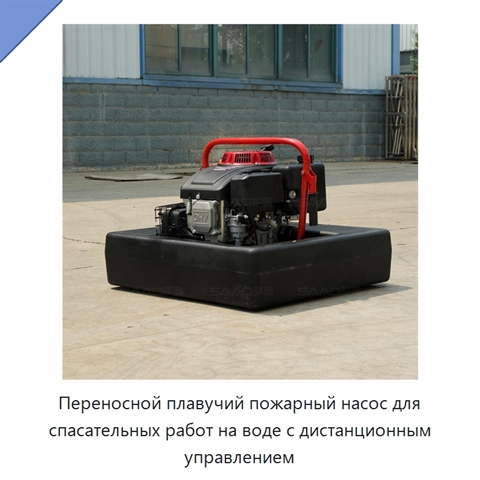 Переносной плавучий пожарный насос для спасательных работ на воде с дистанционным управлением