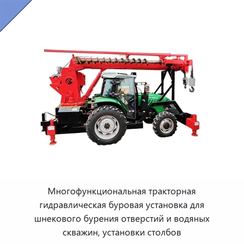 Многофункциональная тракторная гидравлическая буровая установка для шнекового бурения отверстий и водяных скважин, установки столбов