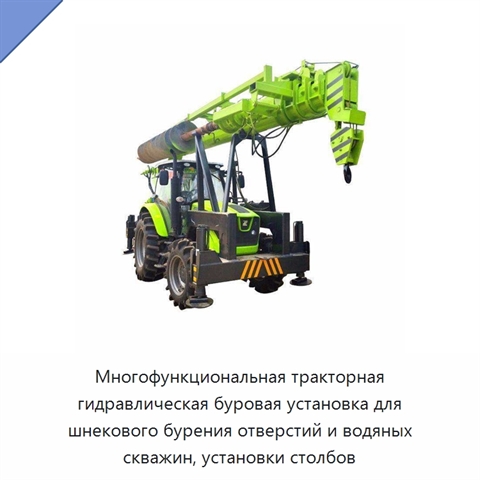 Многофункциональная тракторная гидравлическая буровая установка для шнекового бурения отверстий и водяных скважин, установки столбов