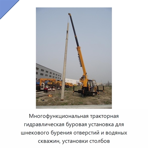 Многофункциональная тракторная гидравлическая буровая установка для шнекового бурения отверстий и водяных скважин, установки столбов