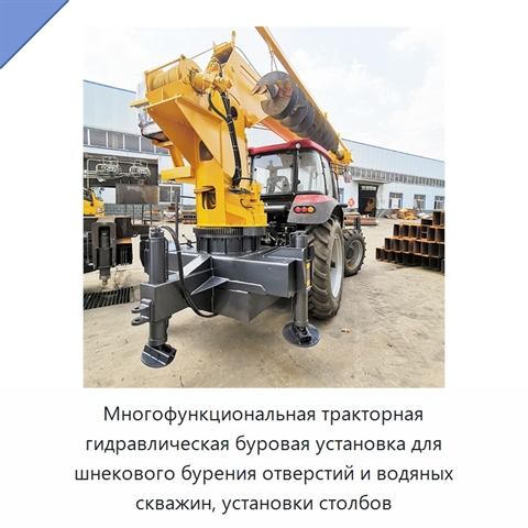 Многофункциональная тракторная гидравлическая буровая установка для шнекового бурения отверстий и водяных скважин, установки столбов